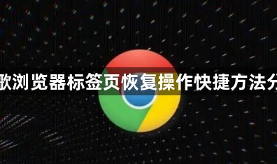 谷歌浏览器标签页恢复操作快捷方法分享1