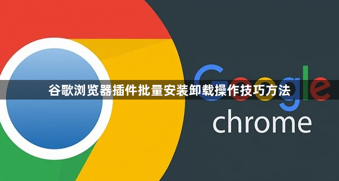 谷歌浏览器插件批量安装卸载操作技巧方法1