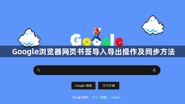 Google浏览器网页书签导入导出操作及同步方法1