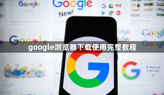 google浏览器下载使用完整教程1