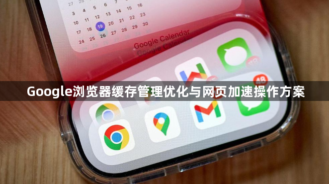 Google浏览器缓存管理优化与网页加速操作方案1