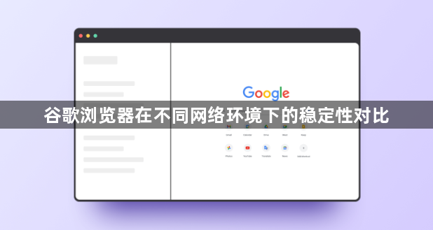 谷歌浏览器在不同网络环境下的稳定性对比1