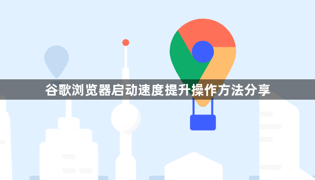 谷歌浏览器启动速度提升操作方法分享1