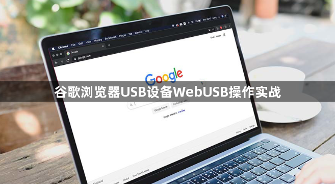 谷歌浏览器USB设备WebUSB操作实战1