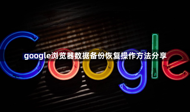 google浏览器数据备份恢复操作方法分享1