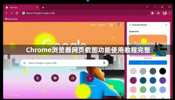 Chrome浏览器网页截图功能使用教程完整1