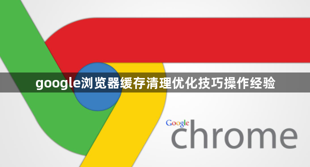 google浏览器缓存清理优化技巧操作经验1
