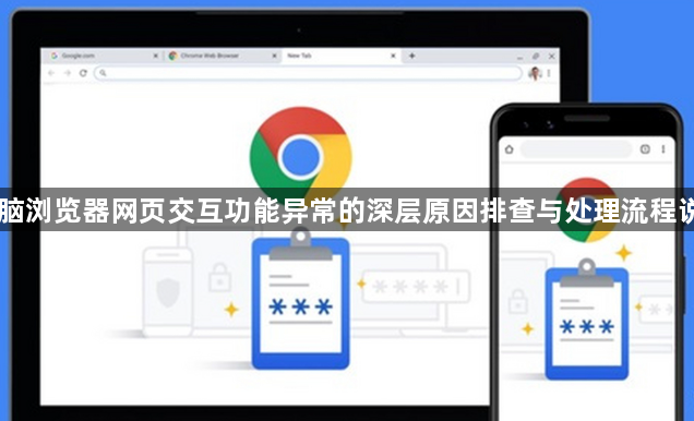 电脑浏览器网页交互功能异常的深层原因排查与处理流程说明1