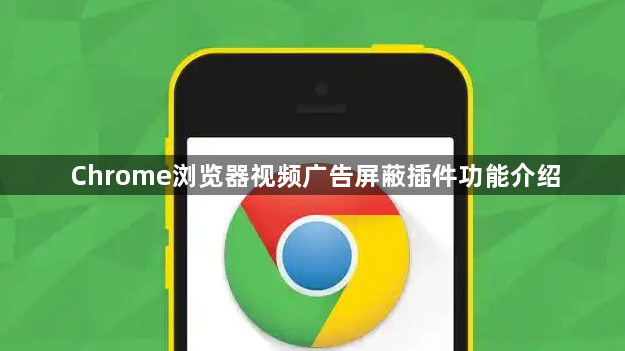 Chrome浏览器视频广告屏蔽插件功能介绍1