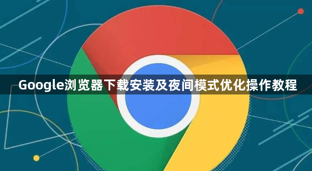 Google浏览器下载安装及夜间模式优化操作教程1