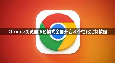 Chrome浏览器深色模式全面开启及个性化定制教程1