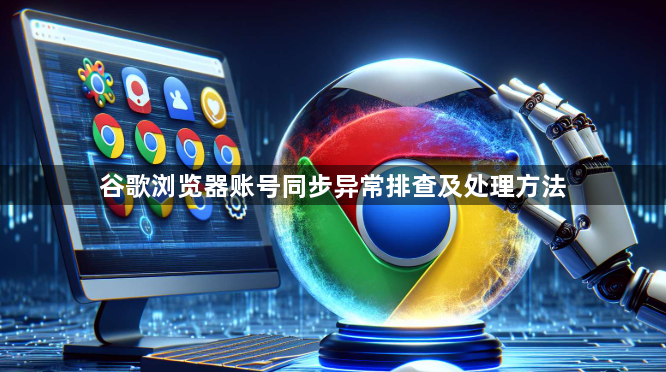 谷歌浏览器账号同步异常排查及处理方法1