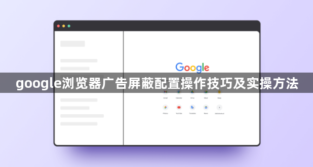 google浏览器广告屏蔽配置操作技巧及实操方法1