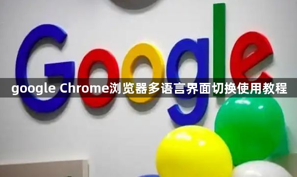 google Chrome浏览器多语言界面切换使用教程1