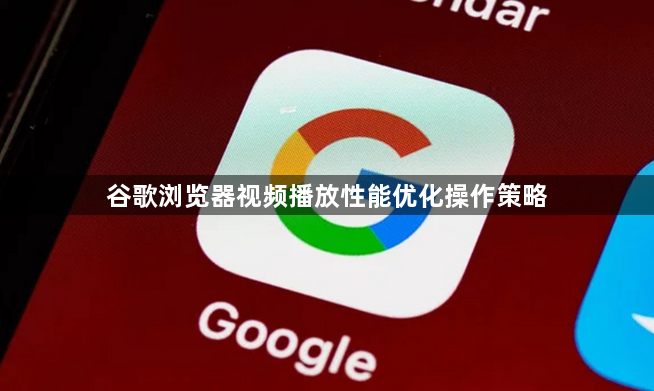 谷歌浏览器视频播放性能优化操作策略1