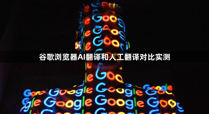 谷歌浏览器AI翻译和人工翻译对比实测1