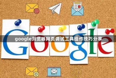 google浏览器网页调试工具操作技巧分享1