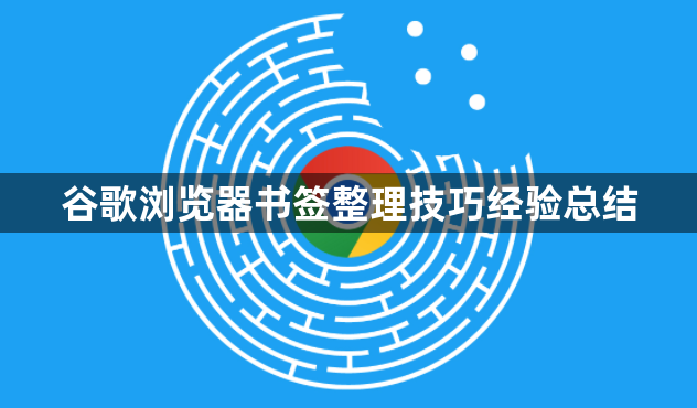 谷歌浏览器书签整理技巧经验总结1