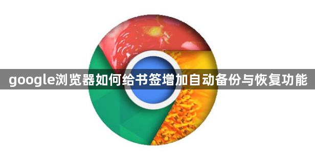 google浏览器如何给书签增加自动备份与恢复功能1