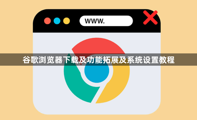 谷歌浏览器下载及功能拓展及系统设置教程1