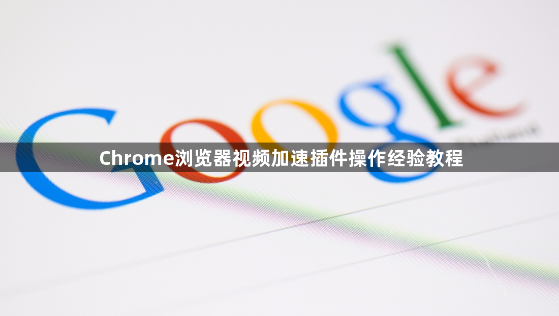 Chrome浏览器视频加速插件操作经验教程1