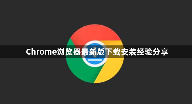 Chrome浏览器最新版下载安装经验分享1