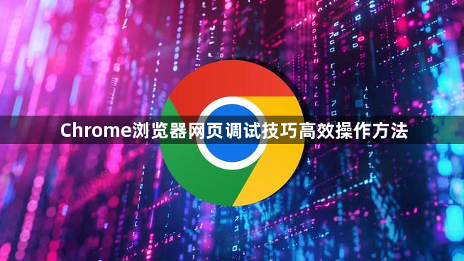 Chrome浏览器网页调试技巧高效操作方法1
