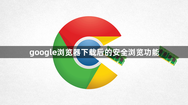 google浏览器下载后的安全浏览功能1