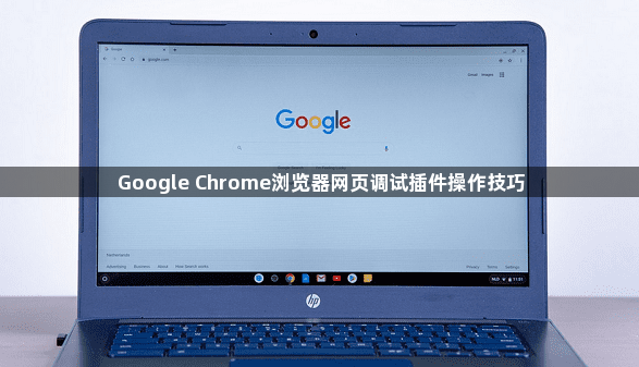 Google Chrome浏览器网页调试插件操作技巧1