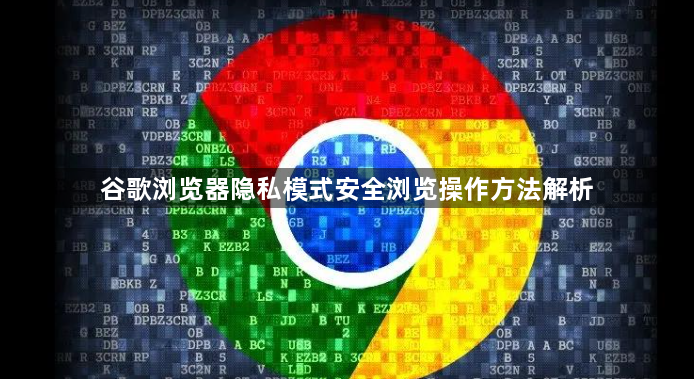 谷歌浏览器隐私模式安全浏览操作方法解析1