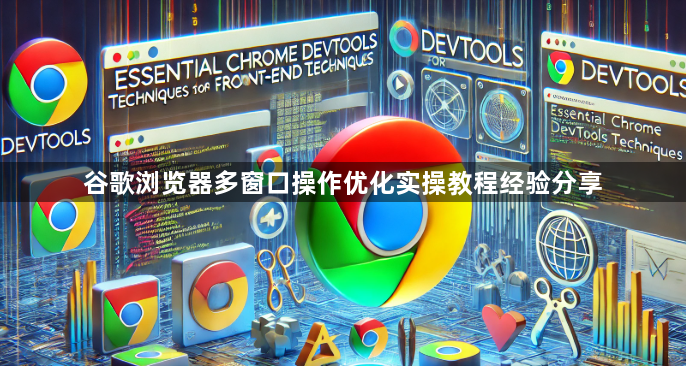 谷歌浏览器多窗口操作优化实操教程经验分享1