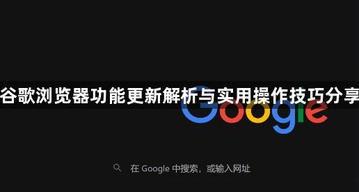 谷歌浏览器功能更新解析与实用操作技巧分享1