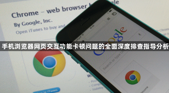手机浏览器网页交互功能卡顿问题的全面深度排查指导分析1