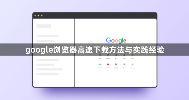 google浏览器高速下载方法与实践经验1