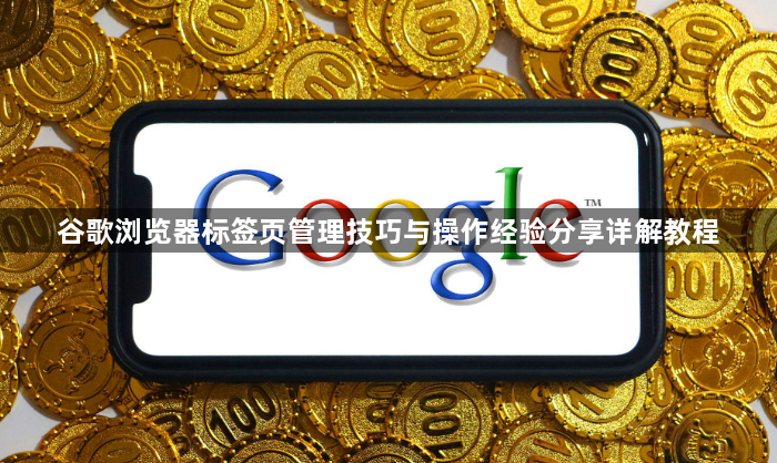 谷歌浏览器标签页管理技巧与操作经验分享详解教程1
