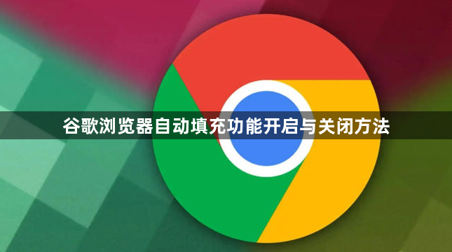 谷歌浏览器自动填充功能开启与关闭方法1