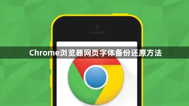 Chrome浏览器网页字体备份还原方法1