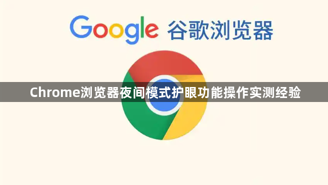 Chrome浏览器夜间模式护眼功能操作实测经验1
