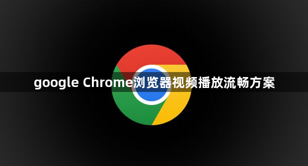 google Chrome浏览器视频播放流畅方案1