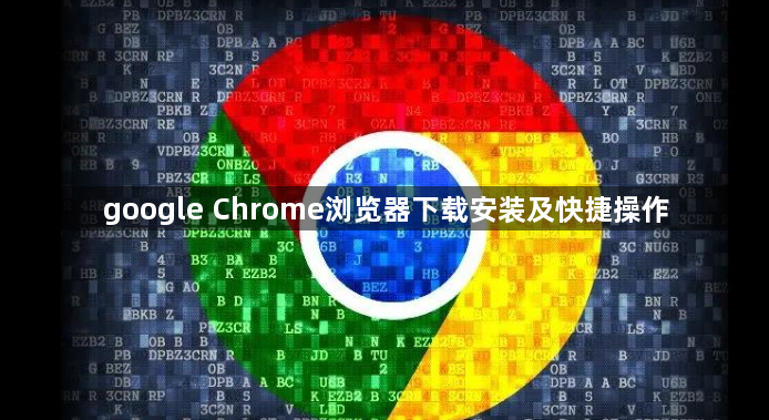 google Chrome浏览器下载安装及快捷操作1