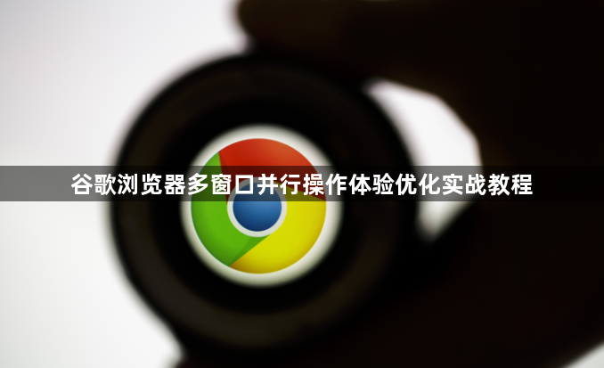 谷歌浏览器多窗口并行操作体验优化实战教程1