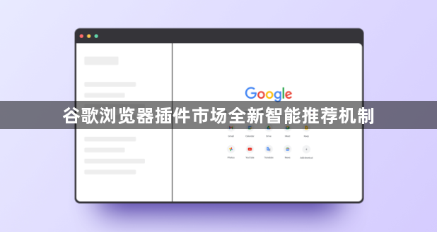谷歌浏览器插件市场全新智能推荐机制1