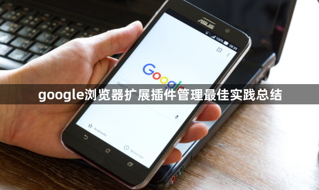 google浏览器扩展插件管理最佳实践总结1