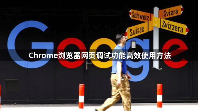 Chrome浏览器网页调试功能高效使用方法1