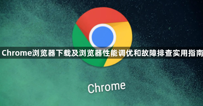 Chrome浏览器下载及浏览器性能调优和故障排查实用指南1