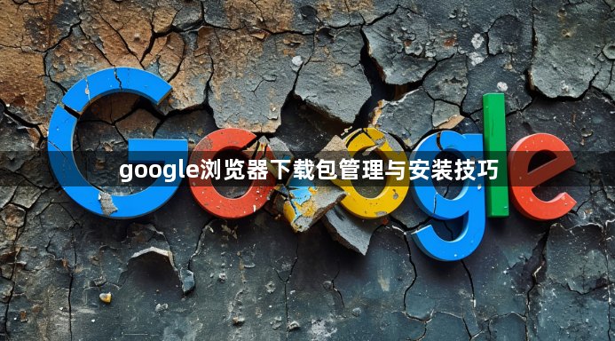google浏览器下载包管理与安装技巧1