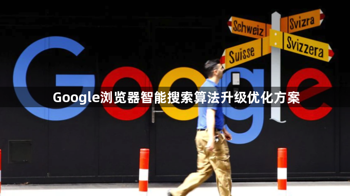 Google浏览器智能搜索算法升级优化方案1