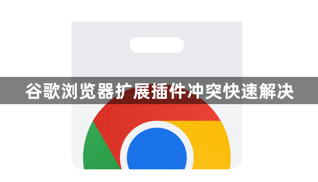 谷歌浏览器扩展插件冲突快速解决1