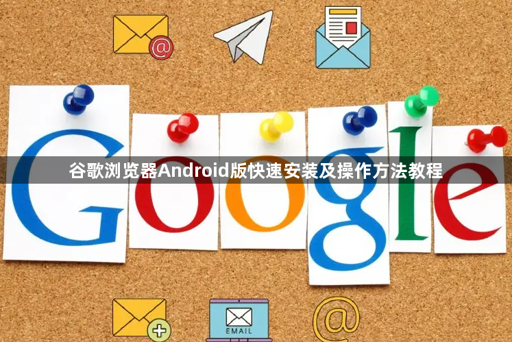 谷歌浏览器Android版快速安装及操作方法教程1