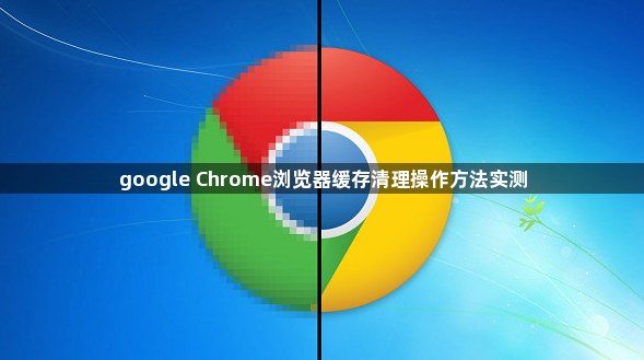 google Chrome浏览器缓存清理操作方法实测1